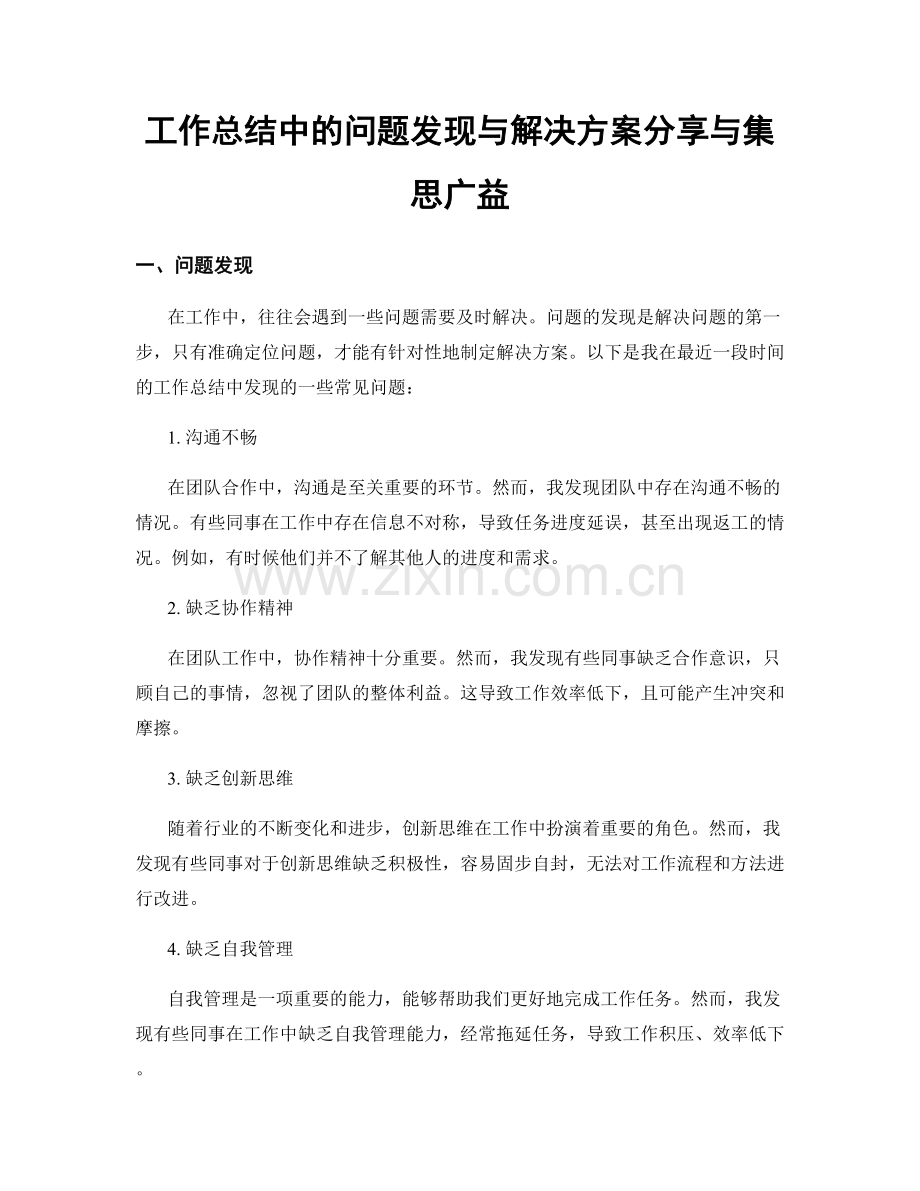 工作总结中的问题发现与解决方案分享与集思广益.docx_第1页