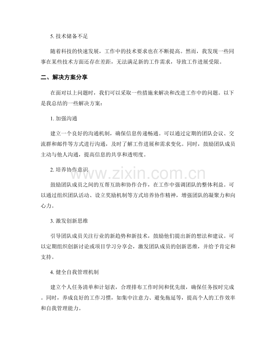 工作总结中的问题发现与解决方案分享与集思广益.docx_第2页