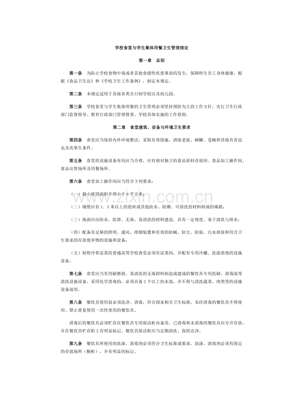 《学校食堂与学生集体用餐卫生管理规定》.pdf_第1页