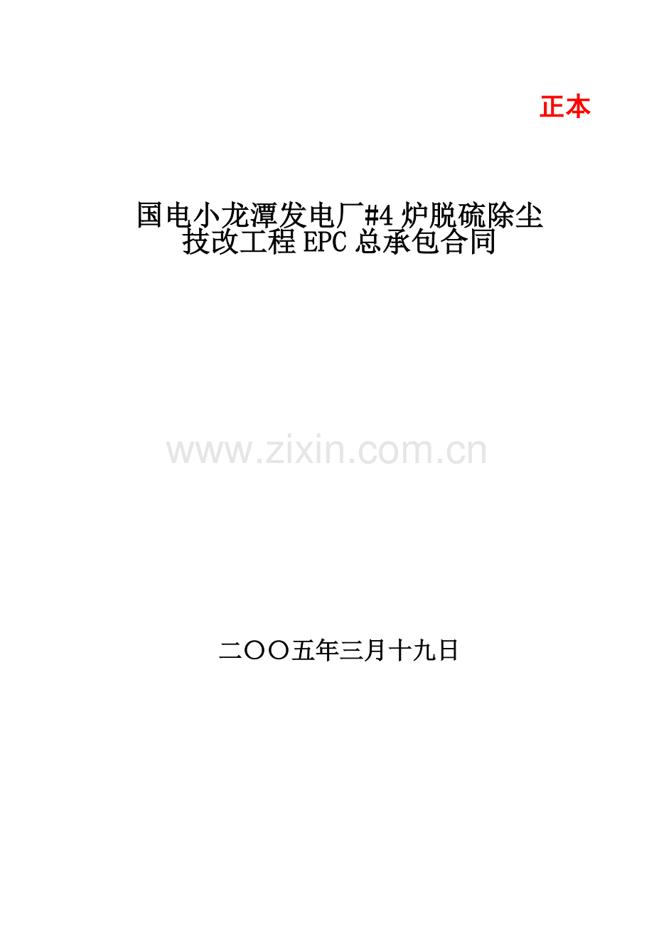 脱硫除尘EPC总承包商务合同.doc_第1页