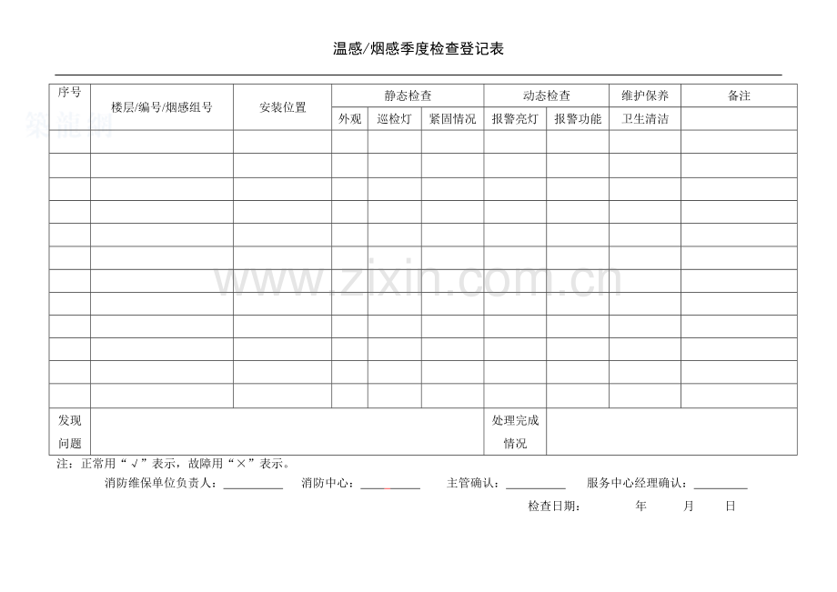 温感(烟感)季度检查登记表.doc_第1页