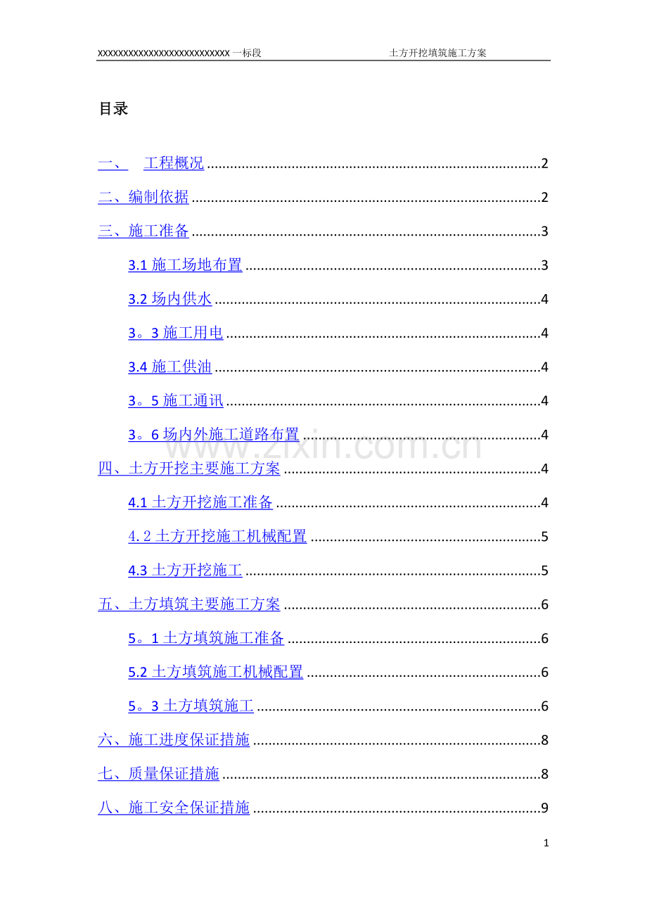 堤防土方开挖填筑施工方案.doc_第1页