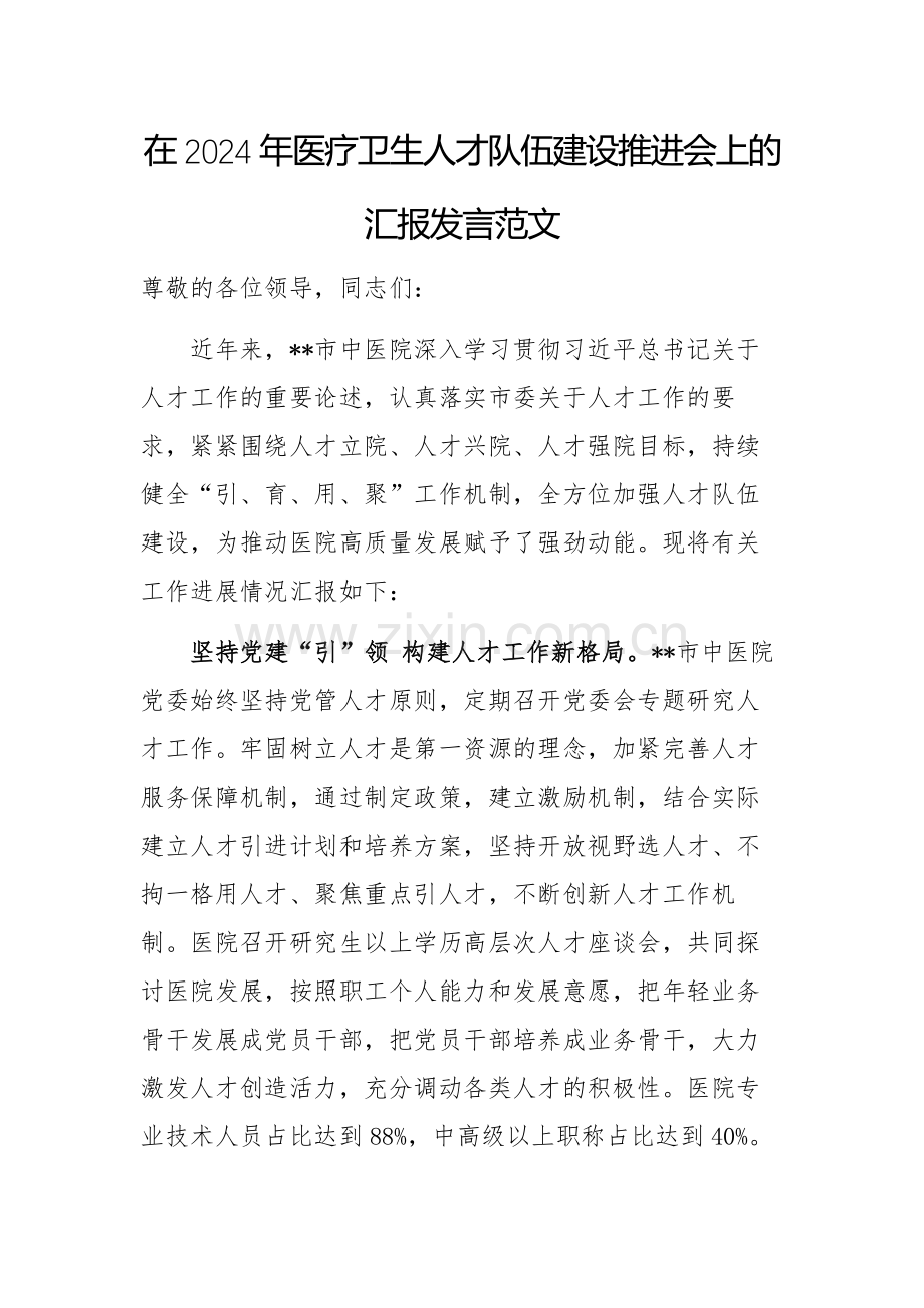 在2024年医疗卫生人才队伍建设推进会上的汇报发言范文.docx_第1页