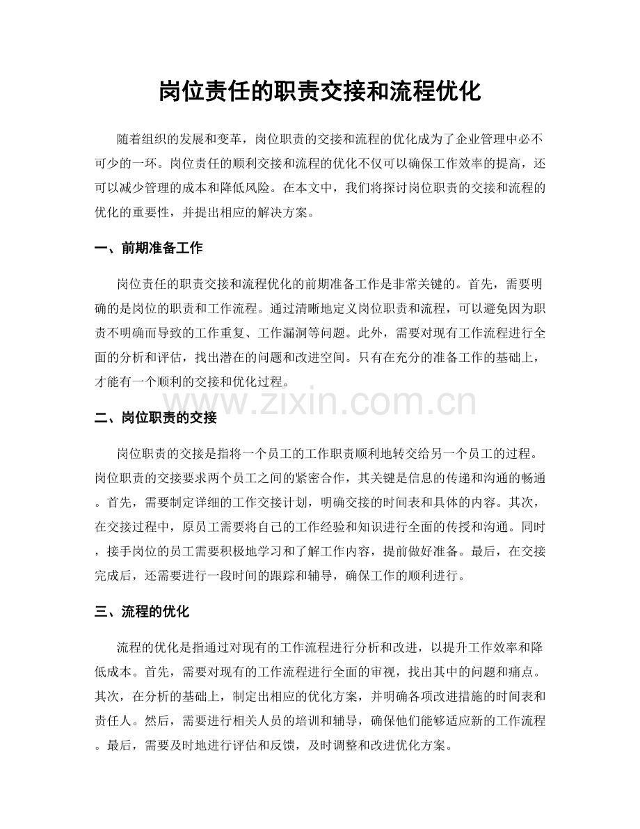 岗位责任的职责交接和流程优化.docx_第1页