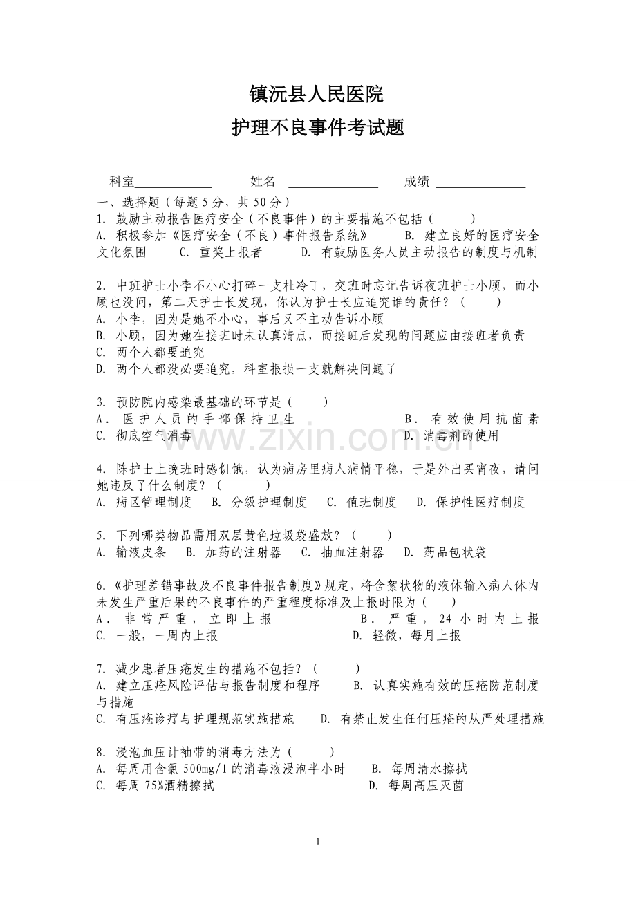 护理不良事件考试题.doc_第1页