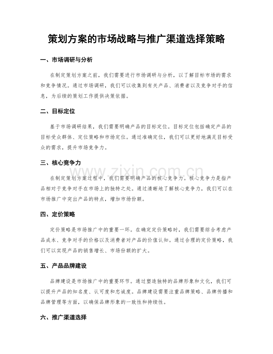 策划方案的市场战略与推广渠道选择策略.docx_第1页