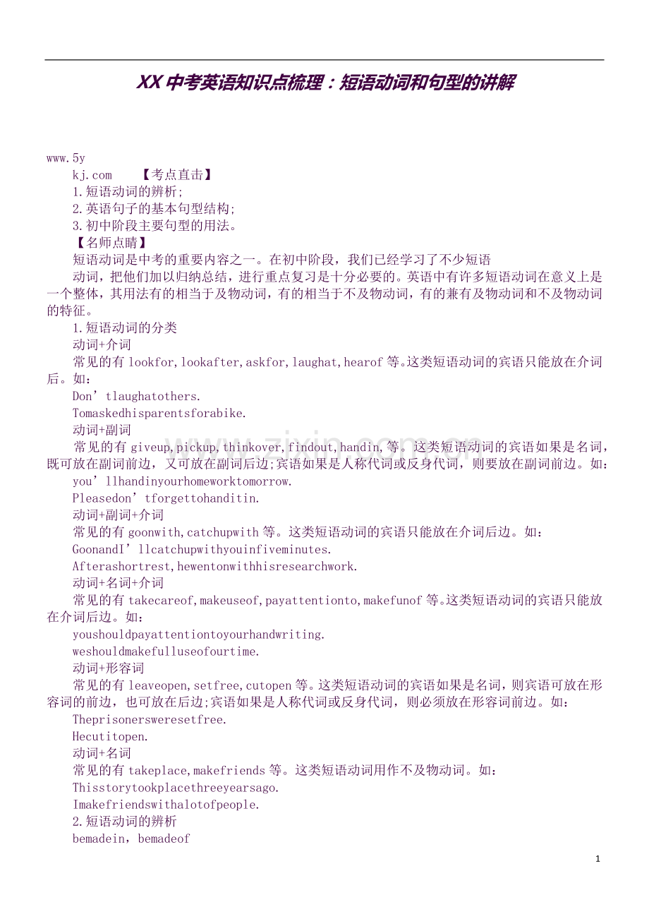 XX中考英语知识点梳理：短语动词和句型的讲解.docx_第1页