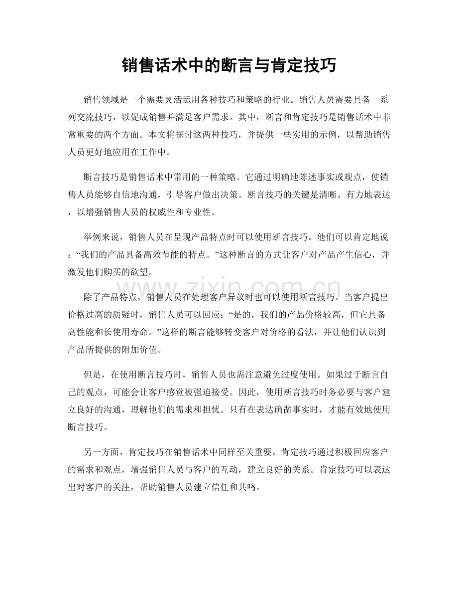 销售话术中的断言与肯定技巧.docx_第1页