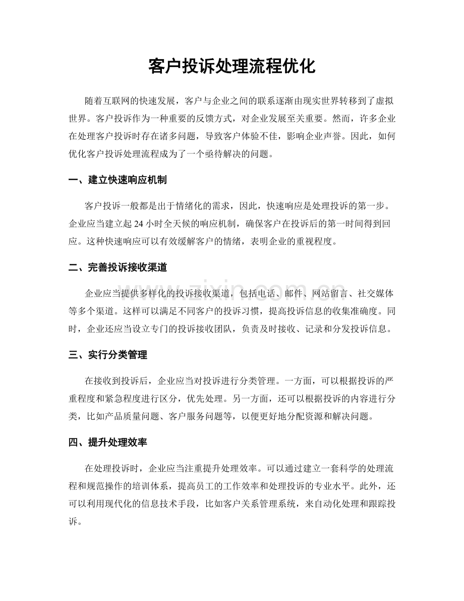 客户投诉处理流程优化.docx_第1页