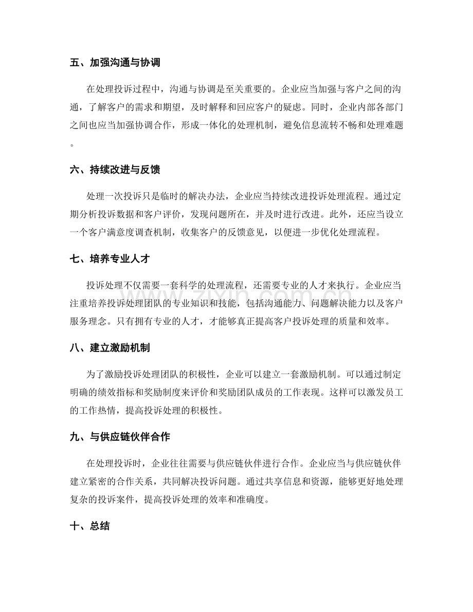 客户投诉处理流程优化.docx_第2页