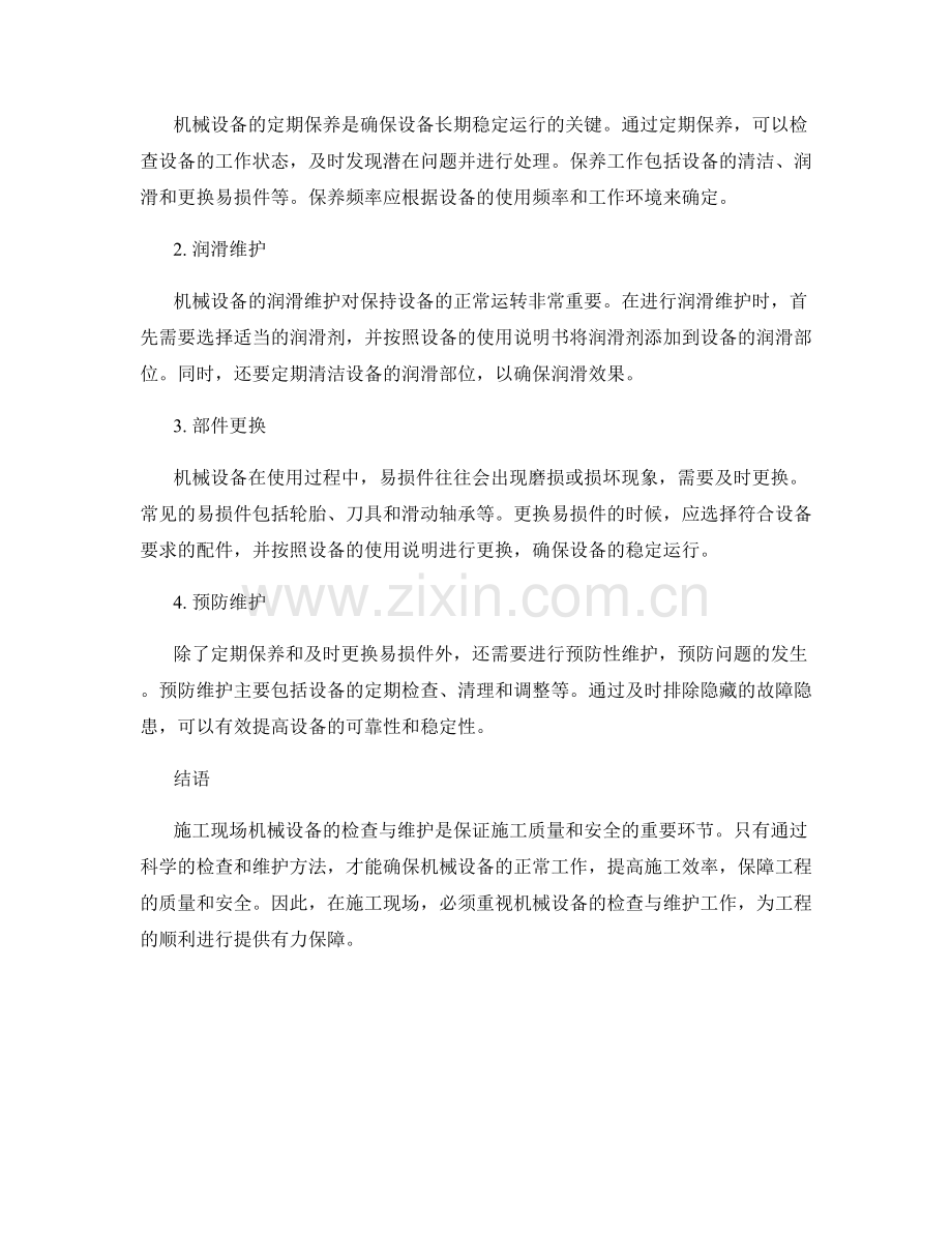 施工现场机械设备的检查与维护方法.docx_第2页