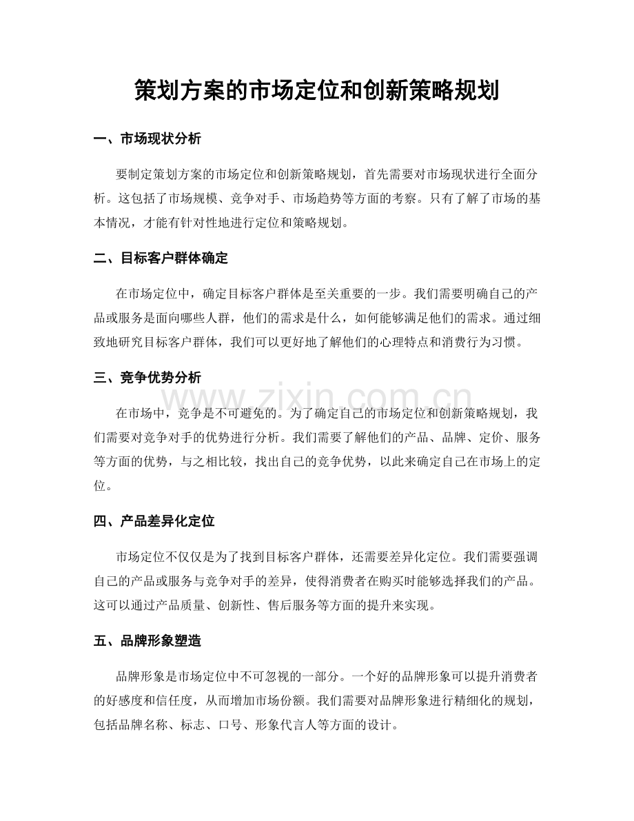 策划方案的市场定位和创新策略规划.docx_第1页