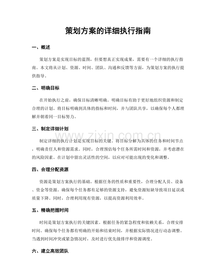 策划方案的详细执行指南.docx_第1页