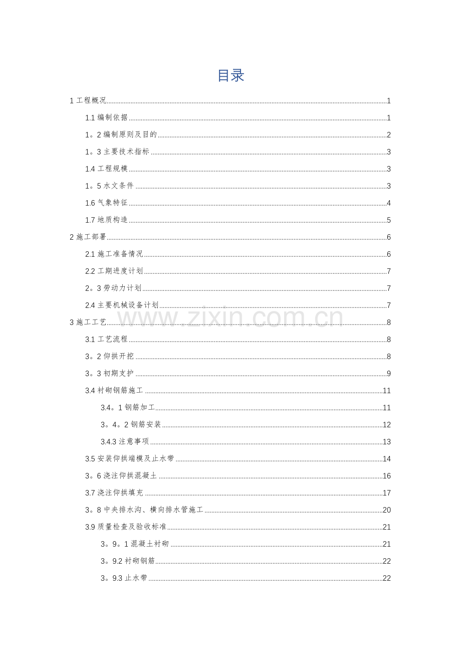 隧道仰拱首件工程施工方案---0812.doc_第3页