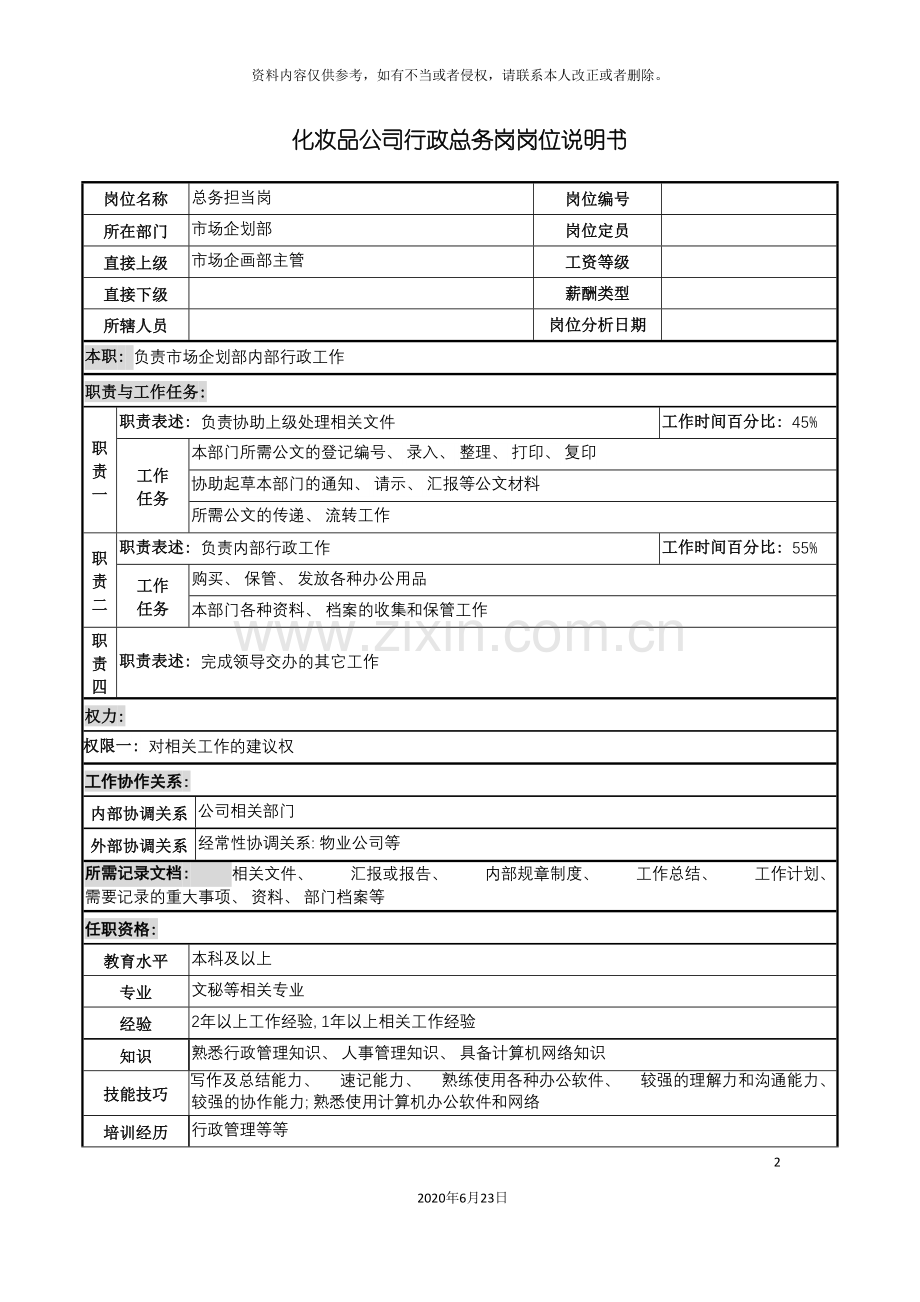 化妆品公司行政总务岗岗位说明书.doc_第2页