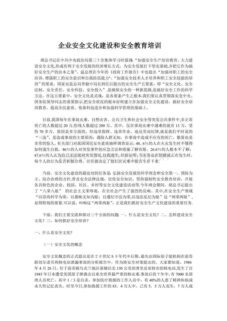 企业安全文化建设和安全教育培训.doc_第1页