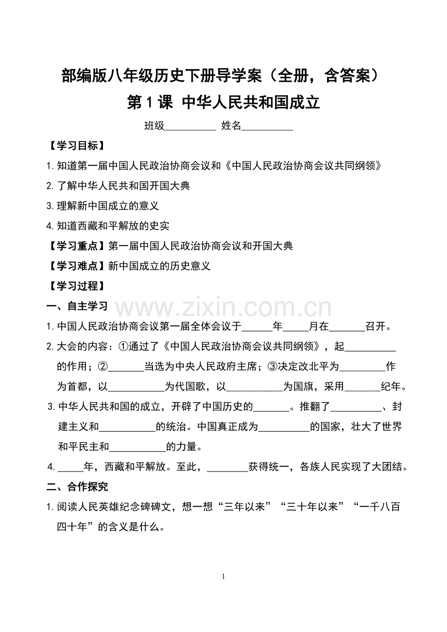 部编版八年级历史下册导学案全册含答案.doc_第1页