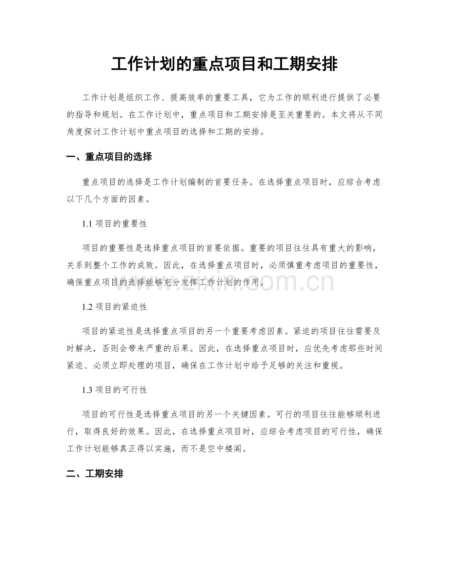 工作计划的重点项目和工期安排.docx_第1页