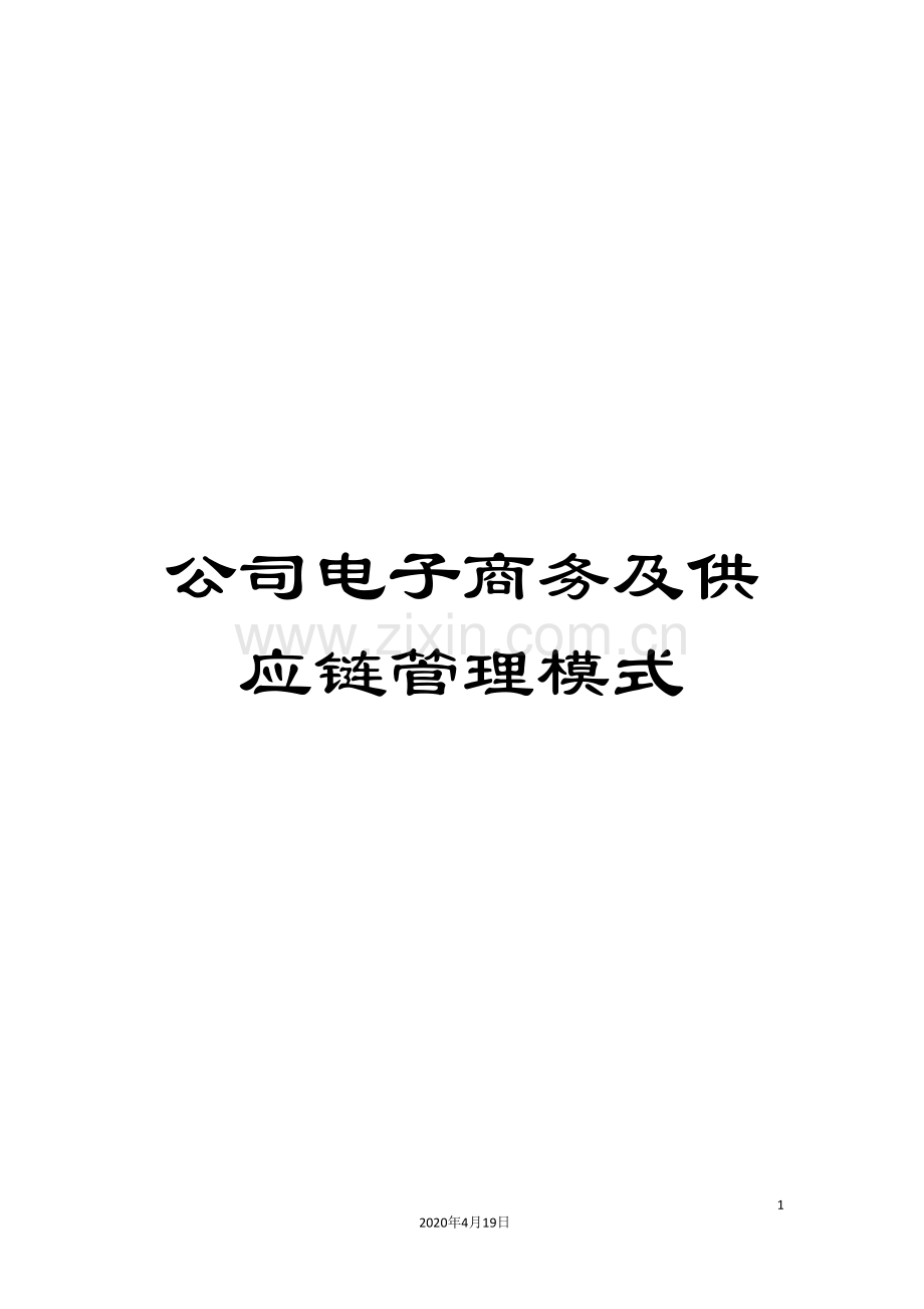 公司电子商务及供应链管理模式.doc_第1页