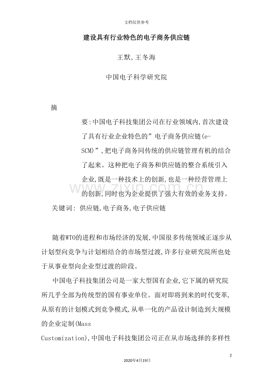 公司电子商务及供应链管理模式.doc_第2页