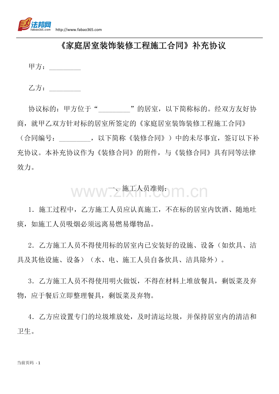 《家庭居室装饰装修工程施工合同》补充协议.pdf_第1页