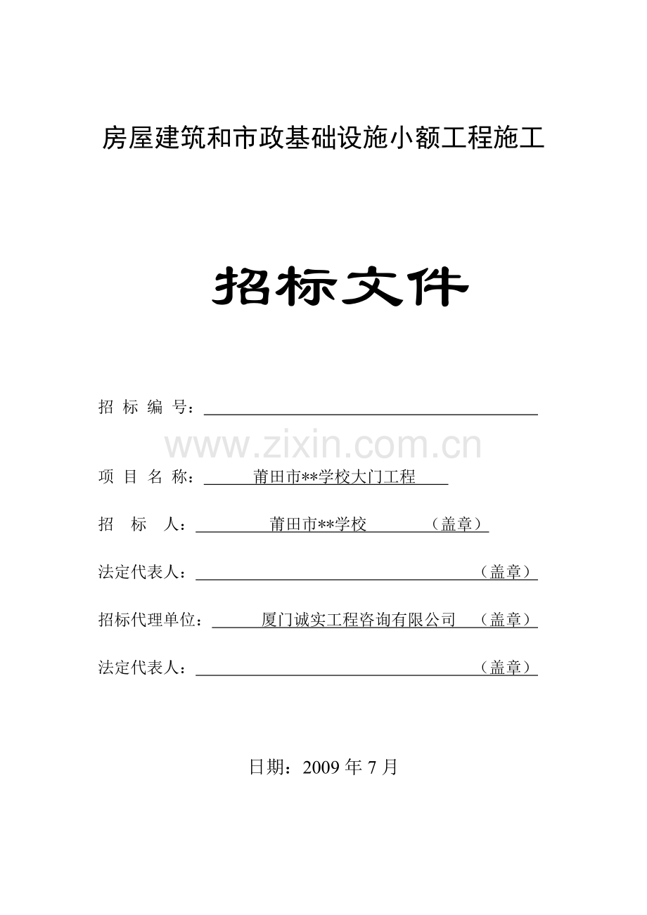 学校大门工程施工招标文件.doc_第1页