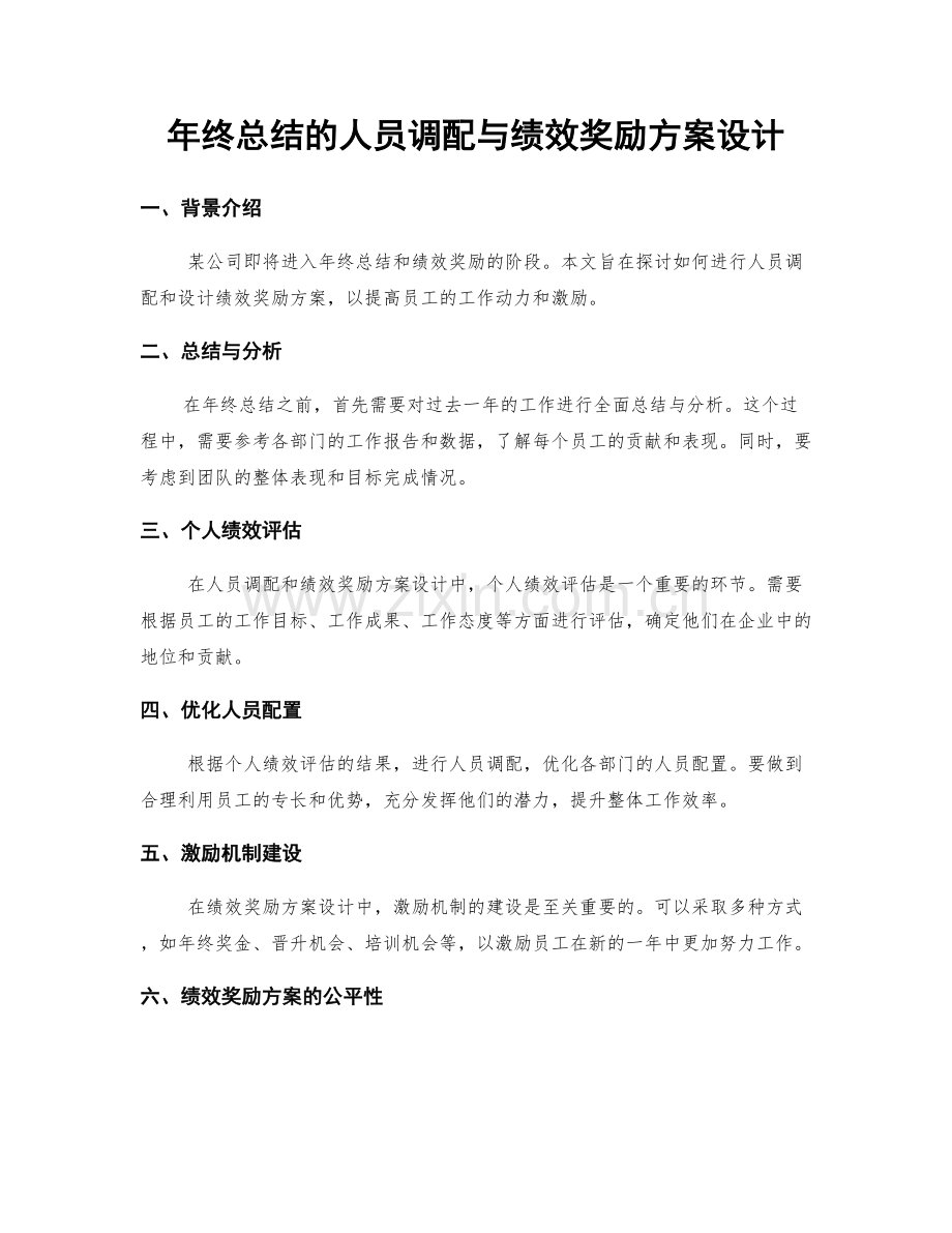 年终总结的人员调配与绩效奖励方案设计.docx_第1页