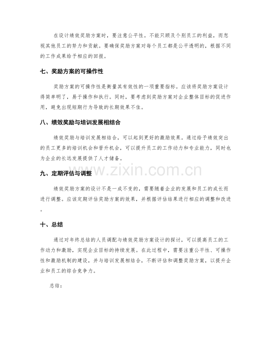 年终总结的人员调配与绩效奖励方案设计.docx_第2页