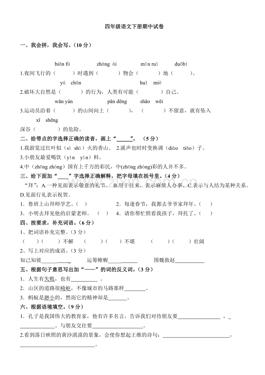 人教版四年级语文下册期中考试卷和答案.doc_第1页