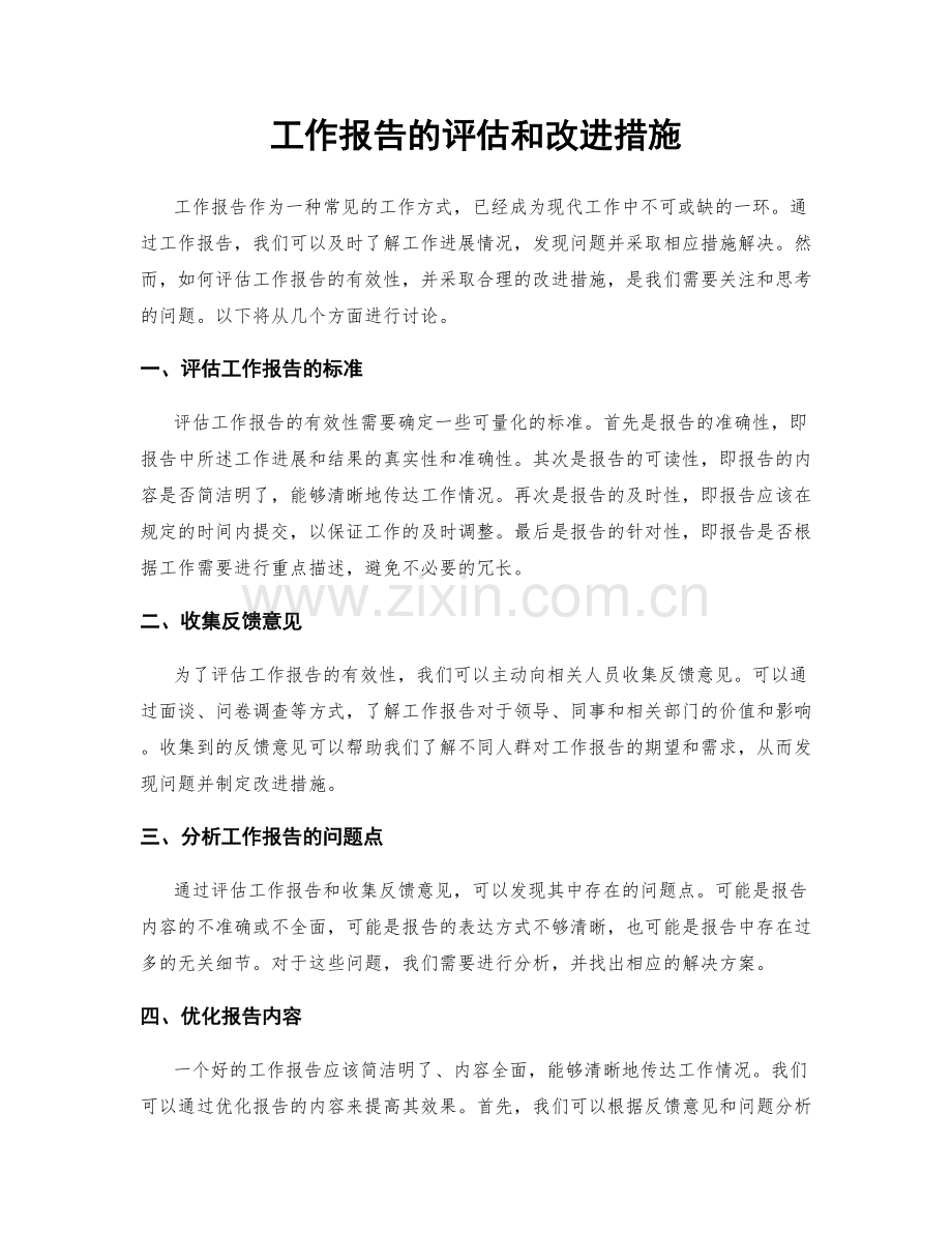 工作报告的评估和改进措施.docx_第1页