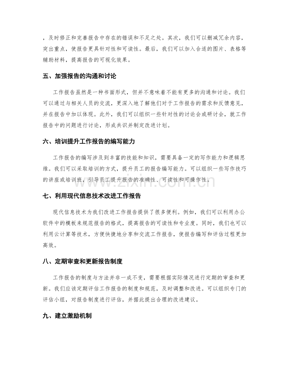 工作报告的评估和改进措施.docx_第2页