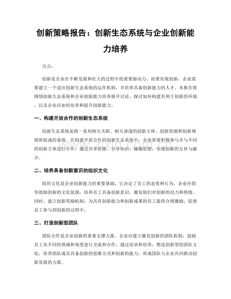 创新策略报告：创新生态系统与企业创新能力培养.docx_第1页