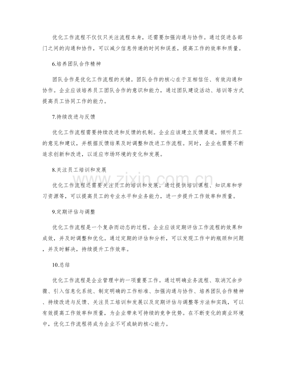 优化工作流程的方法与实践.docx_第2页