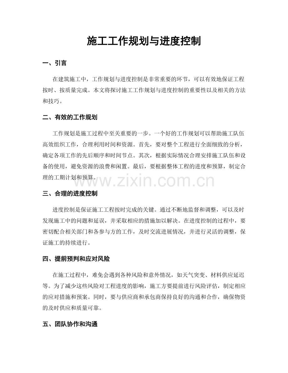 施工工作规划与进度控制.docx_第1页