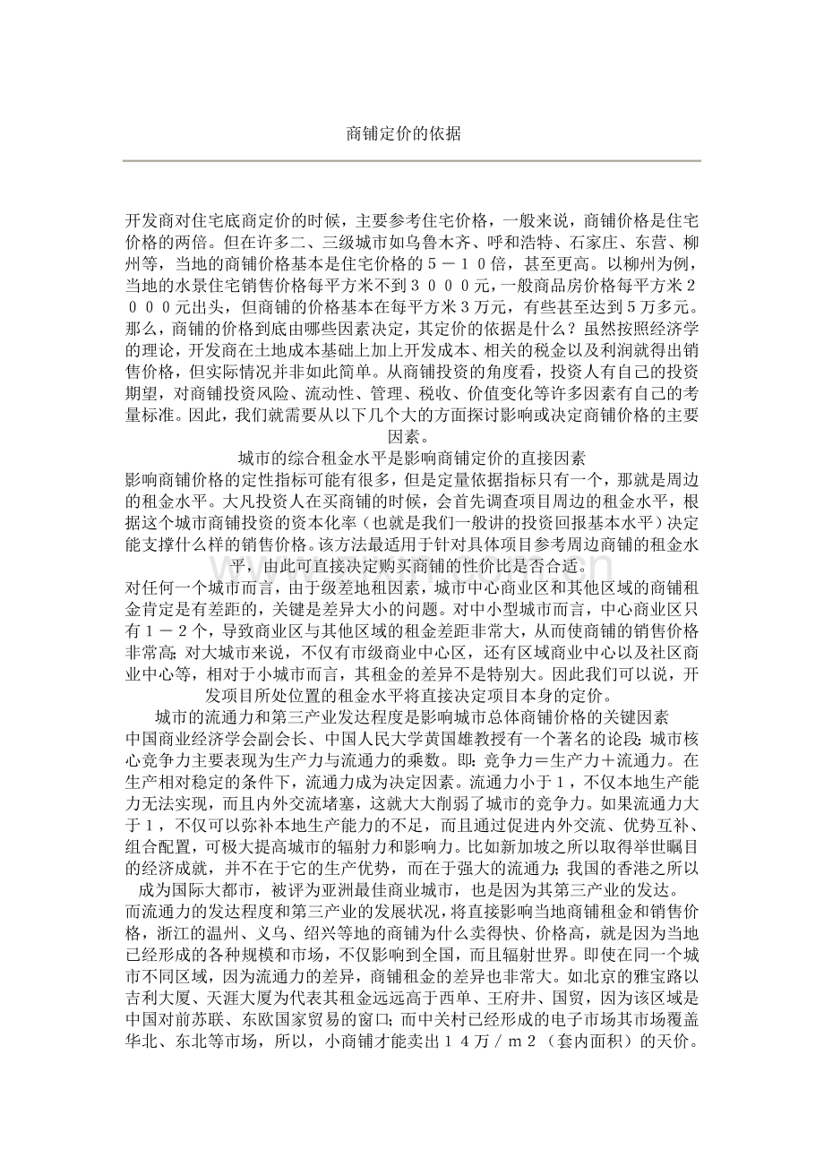 商铺定价的依据.docx_第1页