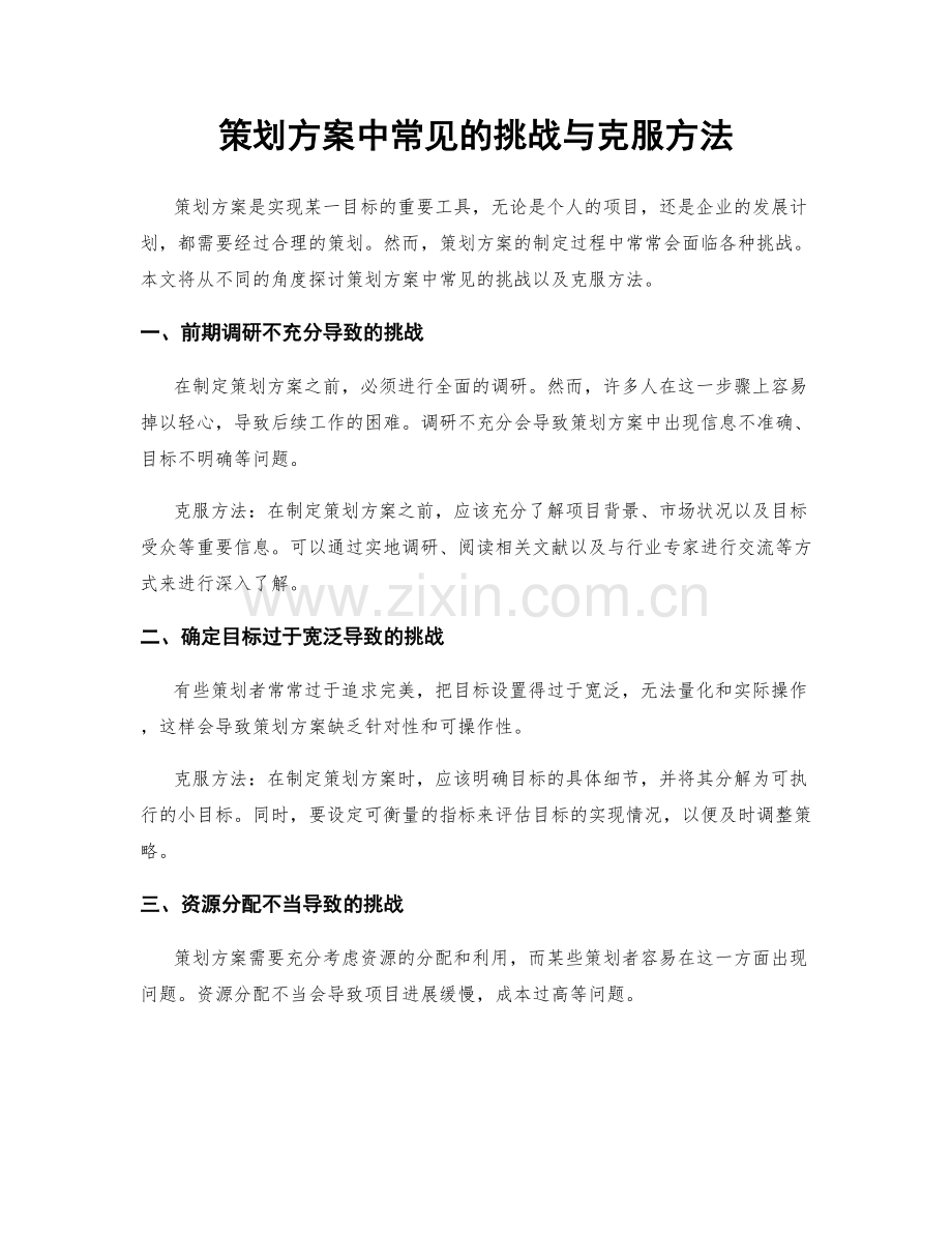 策划方案中常见的挑战与克服方法.docx_第1页