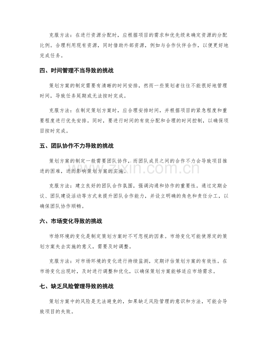 策划方案中常见的挑战与克服方法.docx_第2页