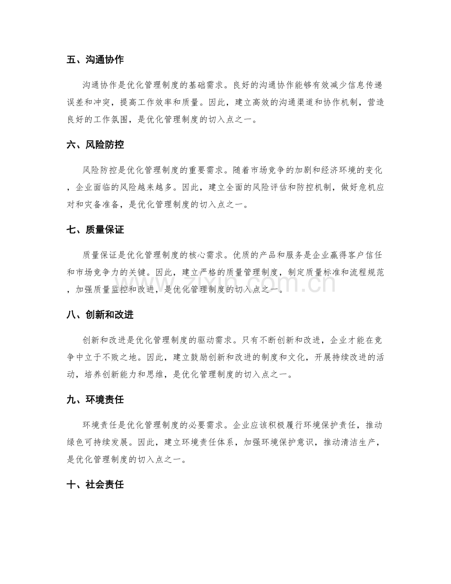 优化管理制度的需求与切入点分析.docx_第2页