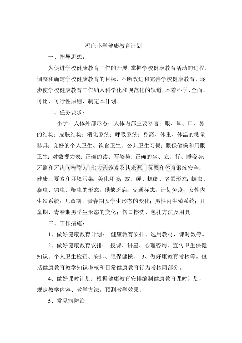 小学健康教育计划及总结试卷教案.doc_第2页