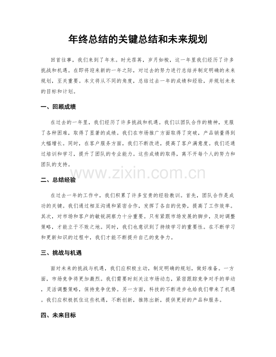 年终总结的关键总结和未来规划.docx_第1页