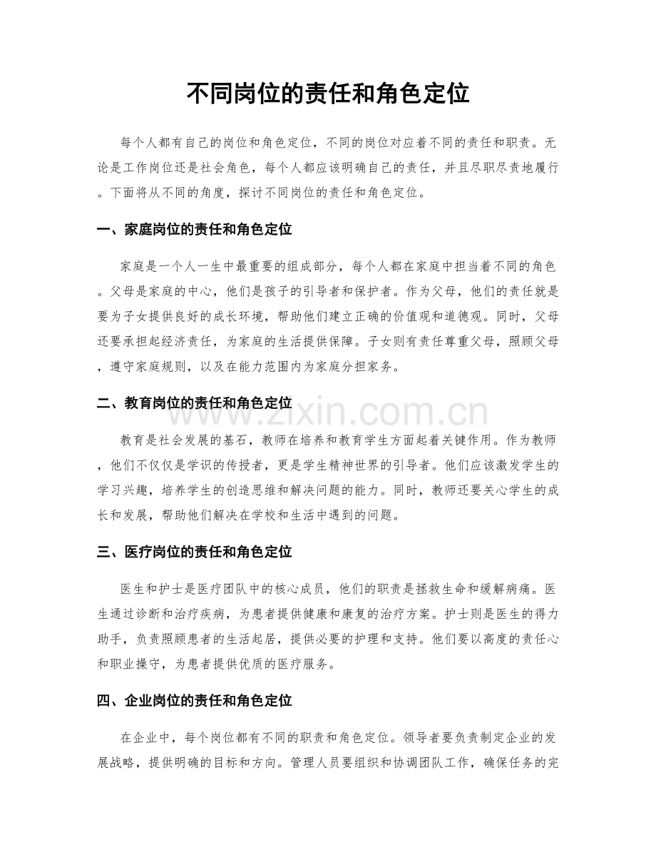 不同岗位的责任和角色定位.docx_第1页