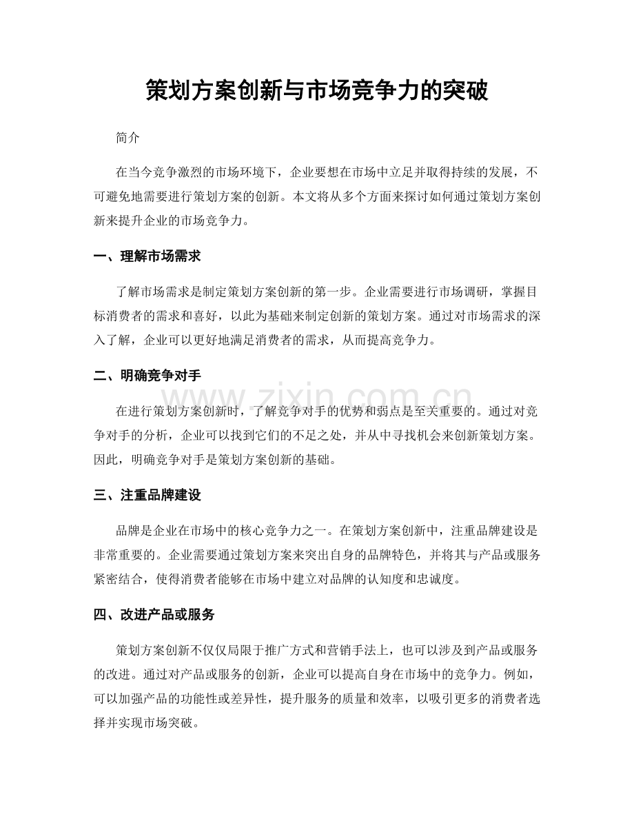 策划方案创新与市场竞争力的突破.docx_第1页