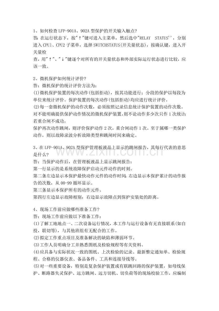 继电保护技术问答题库.doc_第1页