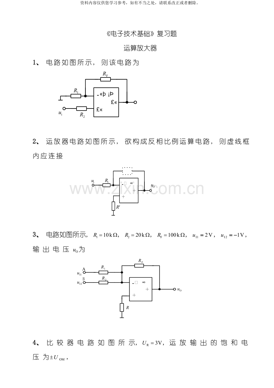 电子技术基础复习题运算放大器样本.doc_第1页