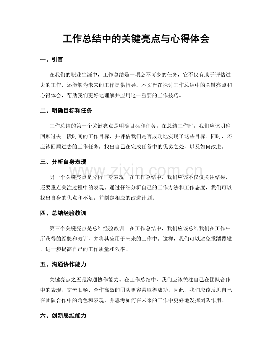 工作总结中的关键亮点与心得体会.docx_第1页