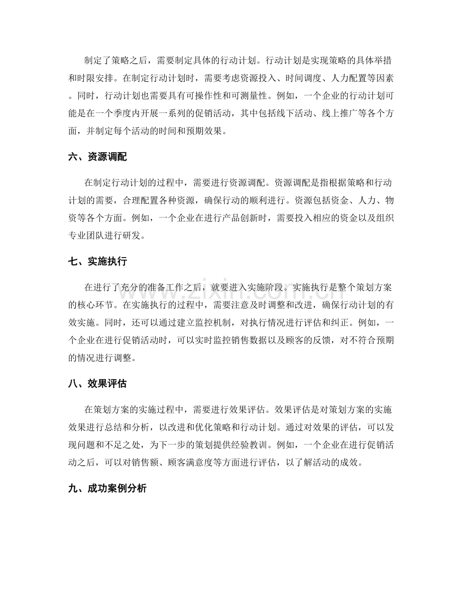 策划方案的详细制定过程与成功案例分析.docx_第2页