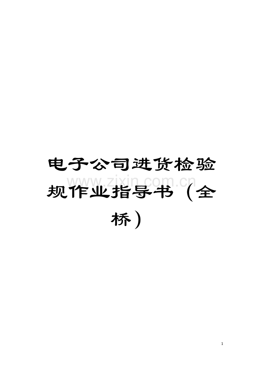 电子公司进货检验规作业指导书(全桥)模板.doc_第1页