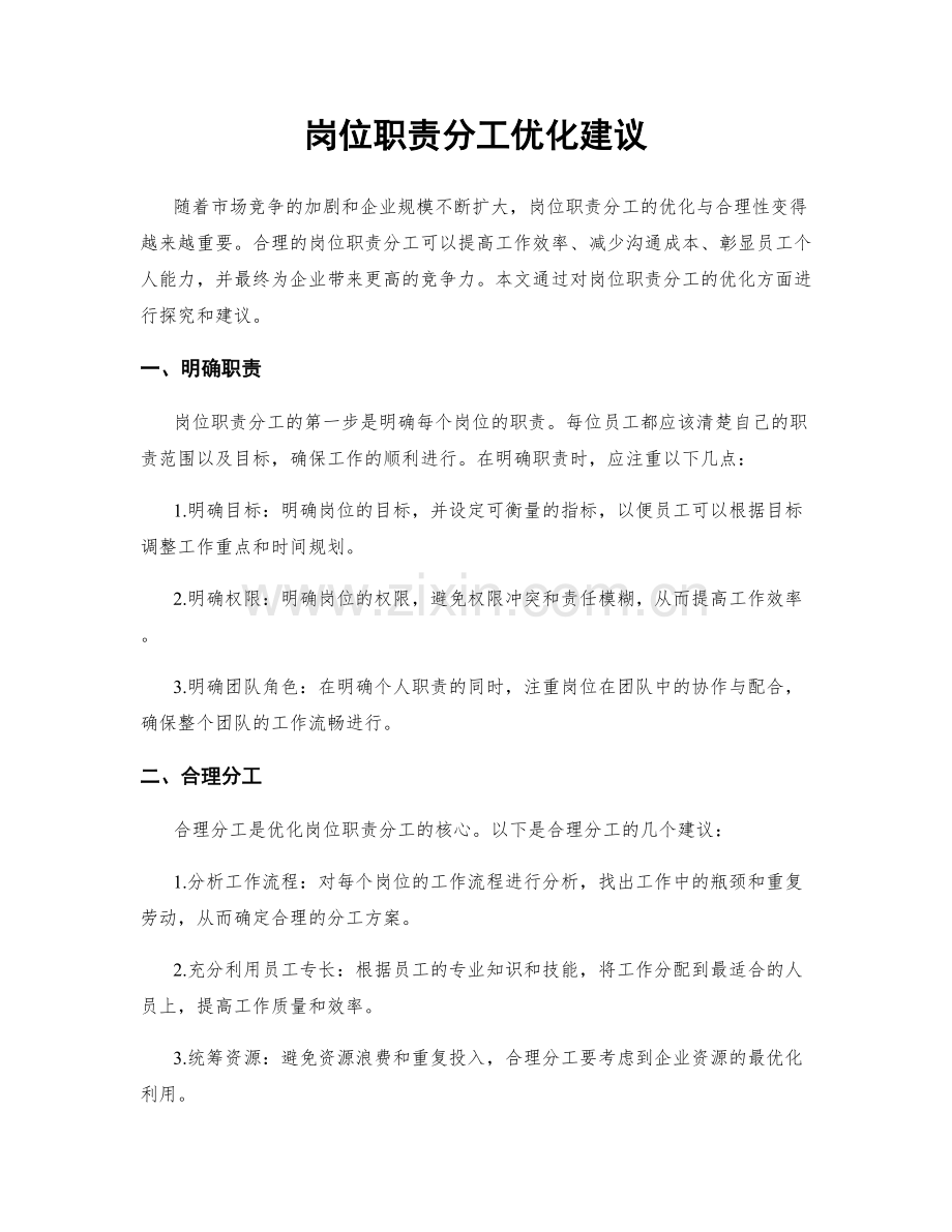 岗位职责分工优化建议.docx_第1页