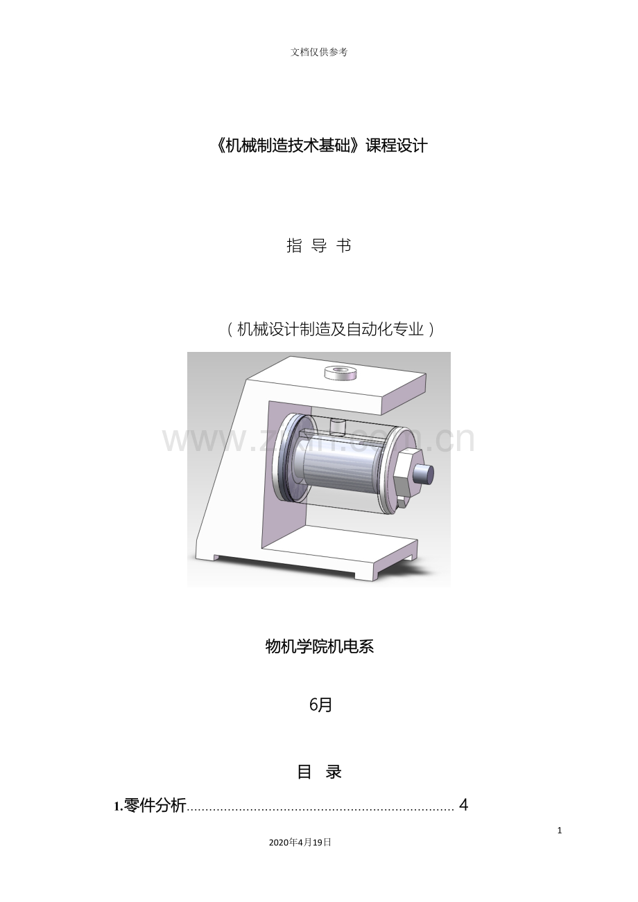 机械制造技术基础课程设计汇总模板.doc_第3页