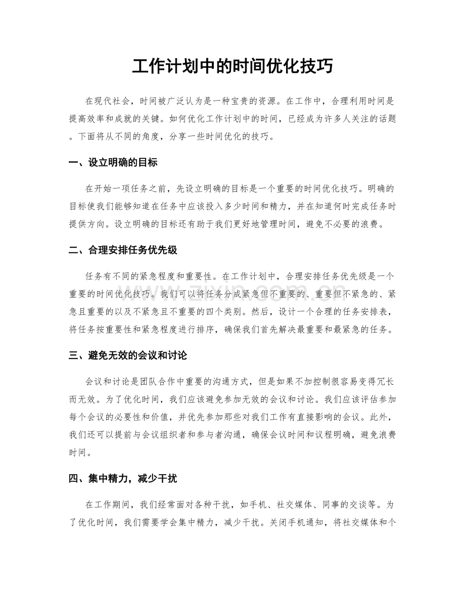 工作计划中的时间优化技巧.docx_第1页